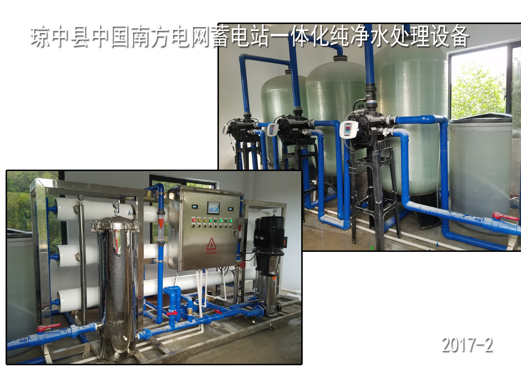 瓊中縣中國南方電網蓄電站水處理