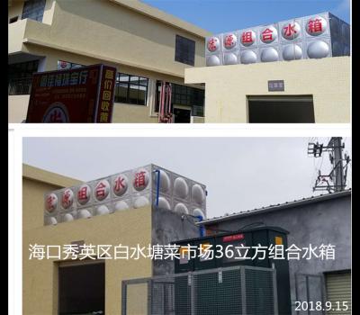 海口市秀英區白水塘菜市場36立方不銹鋼組合水箱