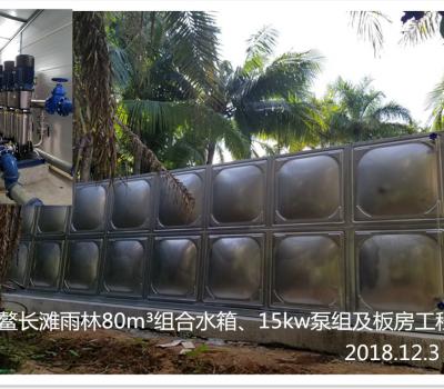 博鰲長灘雨林80m3組合水箱、15kw泵組及板房工程