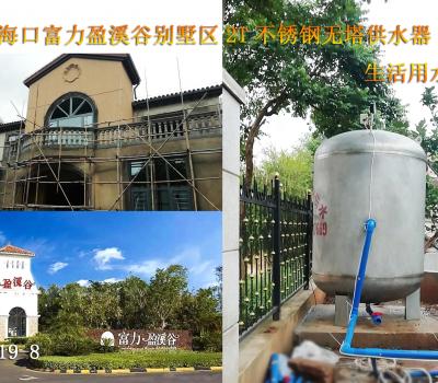 2019年8月海口富力盈溪谷別墅區2T不銹鋼無塔供水器