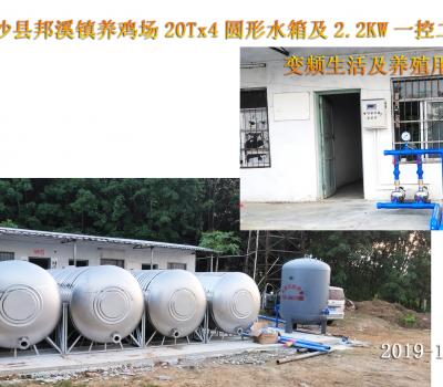 2019年10月白沙縣邦溪鎮養雞場20Tx4圓形水箱+2.2KW一控二變頻泵