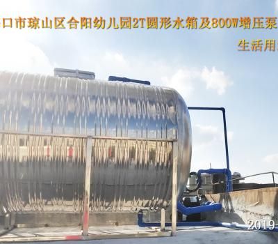 2019.11.17海口市瓊山區合陽幼兒園2T圓形水箱及800W增壓泵 生活用水