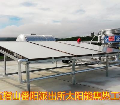 2020.9.14五指山番陽鎮番陽派出所1丅太陽能集熱工程