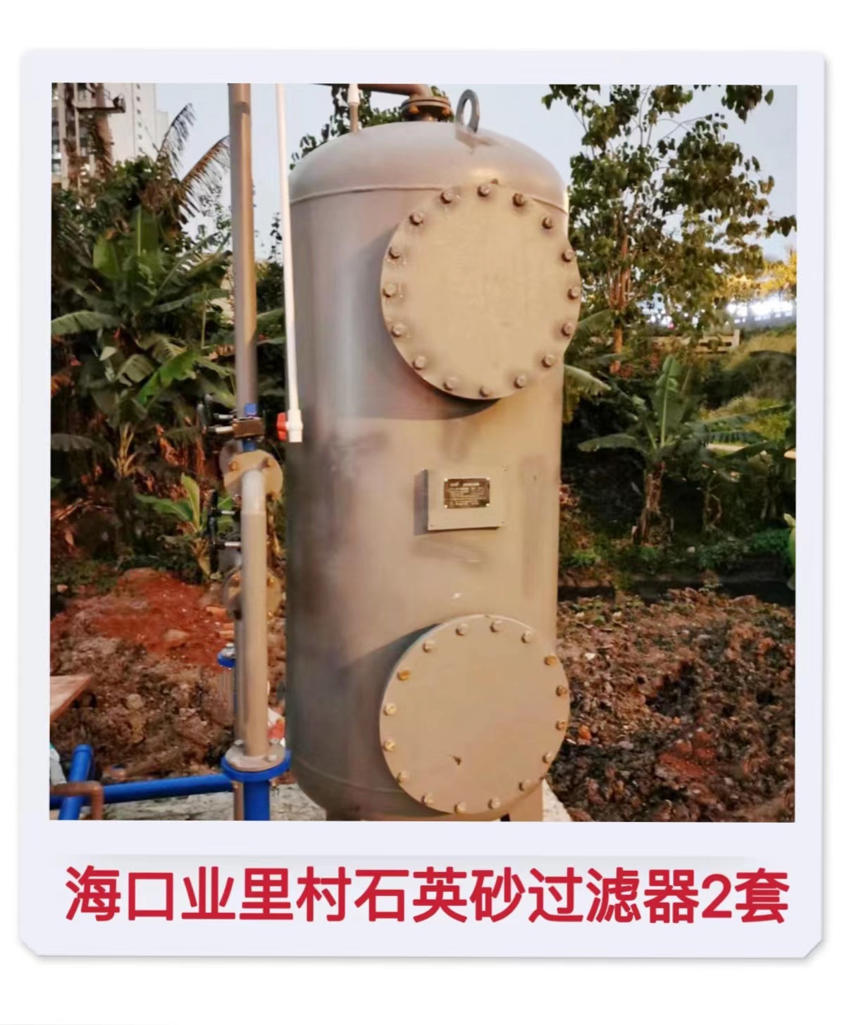2022.4.19海口業里村石英砂過濾器2套