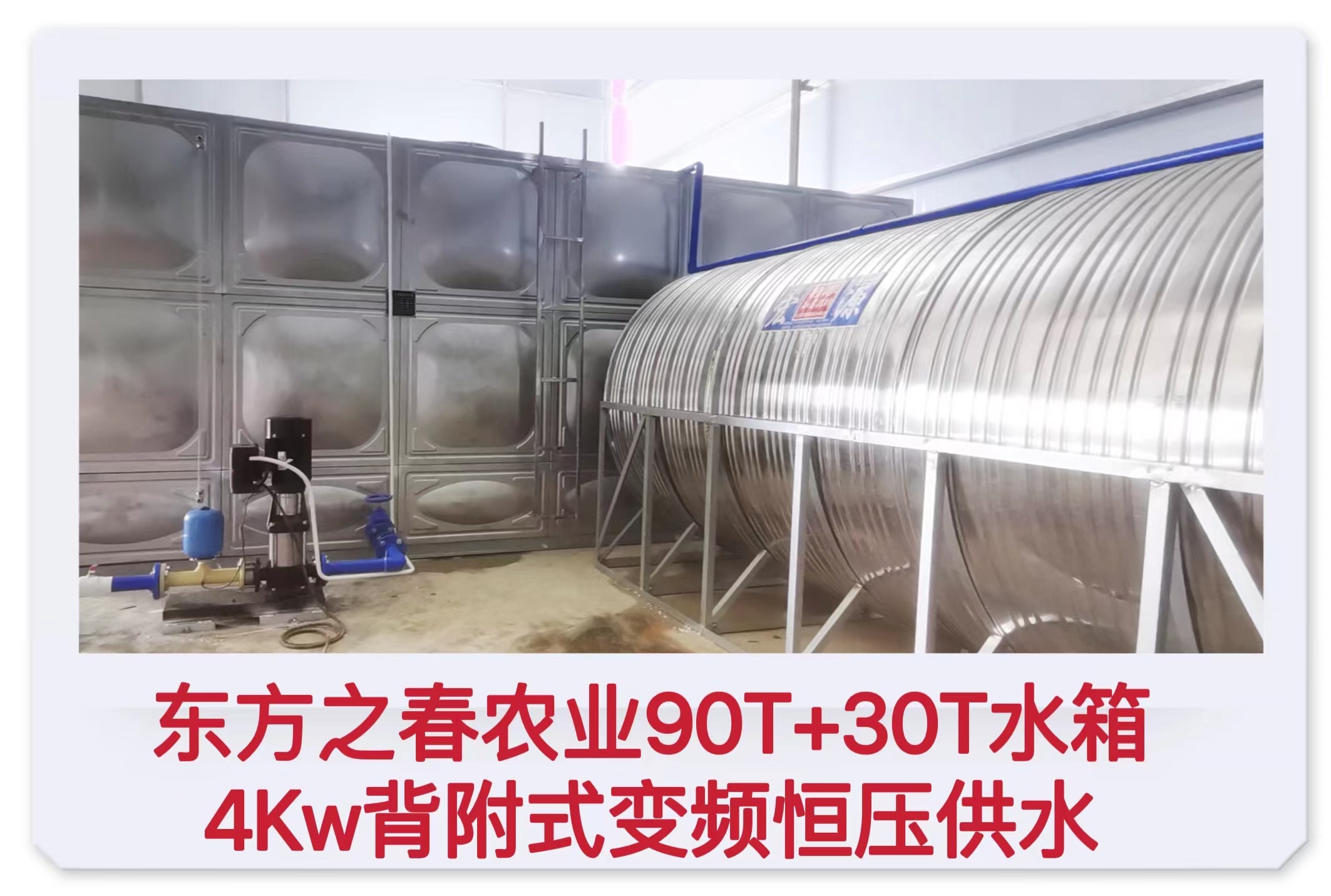 2022.6.14東方之春農業90T+30T水箱及4Kw背附式變頻恒壓供水