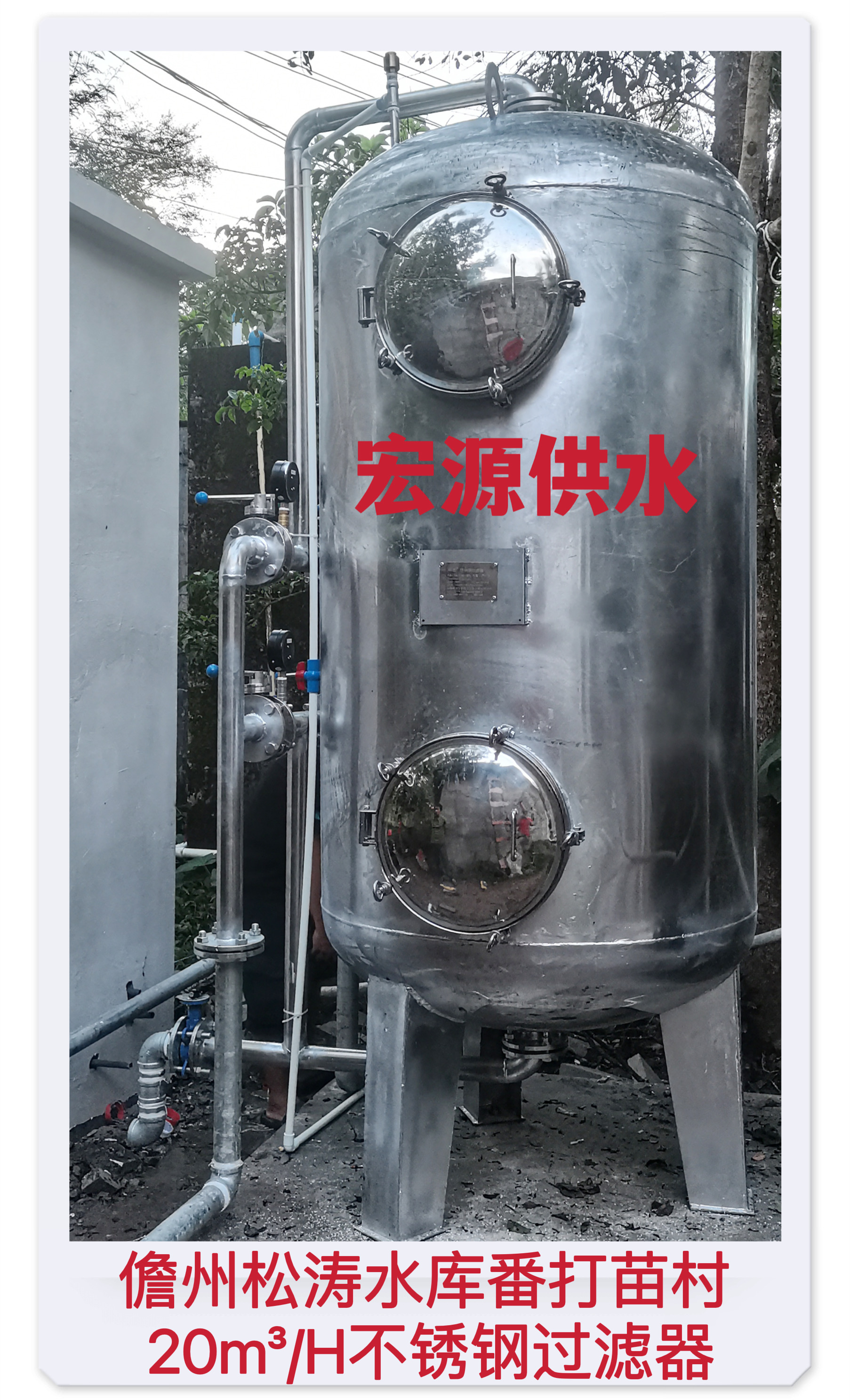 2022.7.14儋州松濤水庫f番打苗村20m³每小時不銹鋼過濾器.jpg