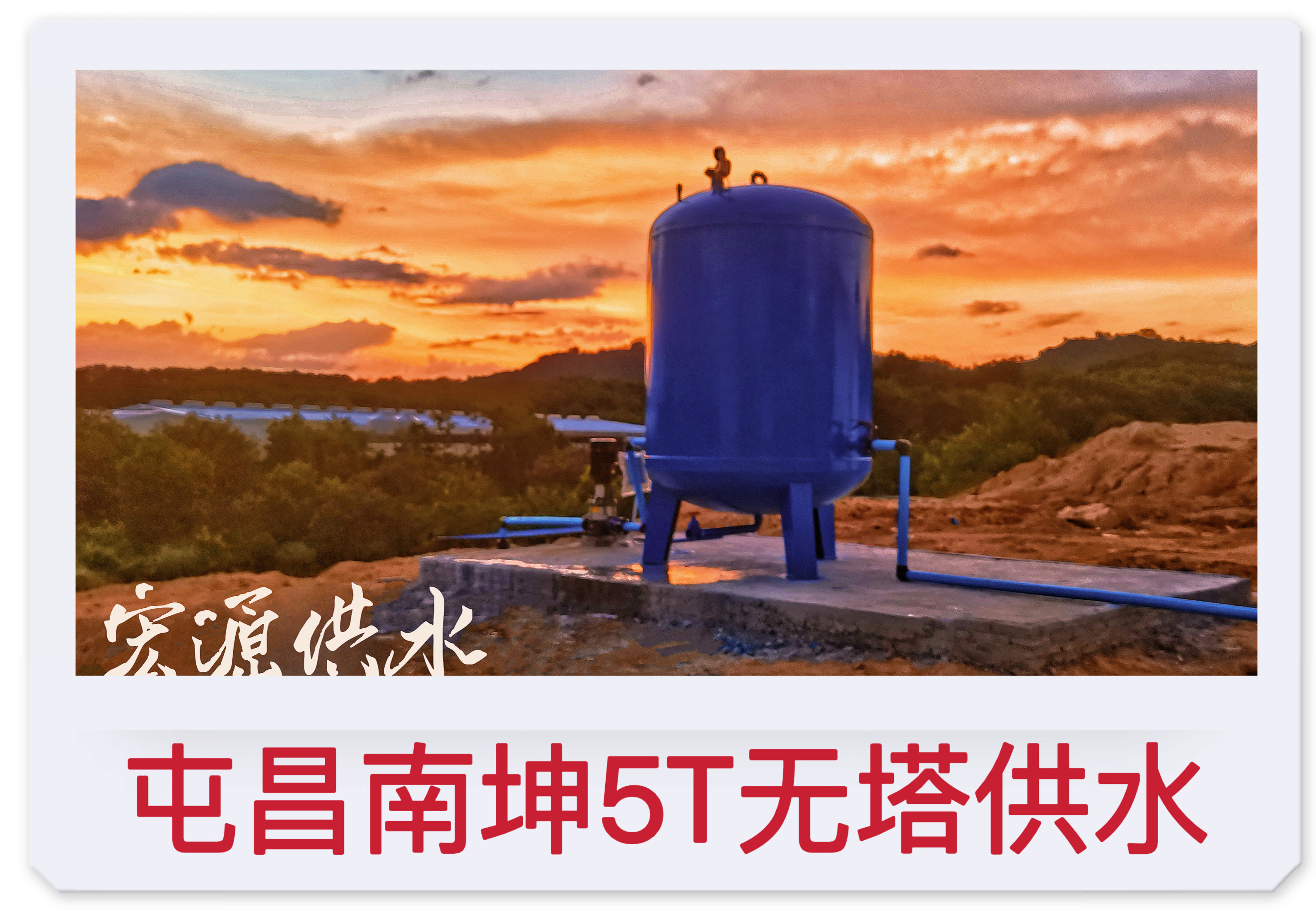 2022.7.23屯昌南坤5T無塔供水器