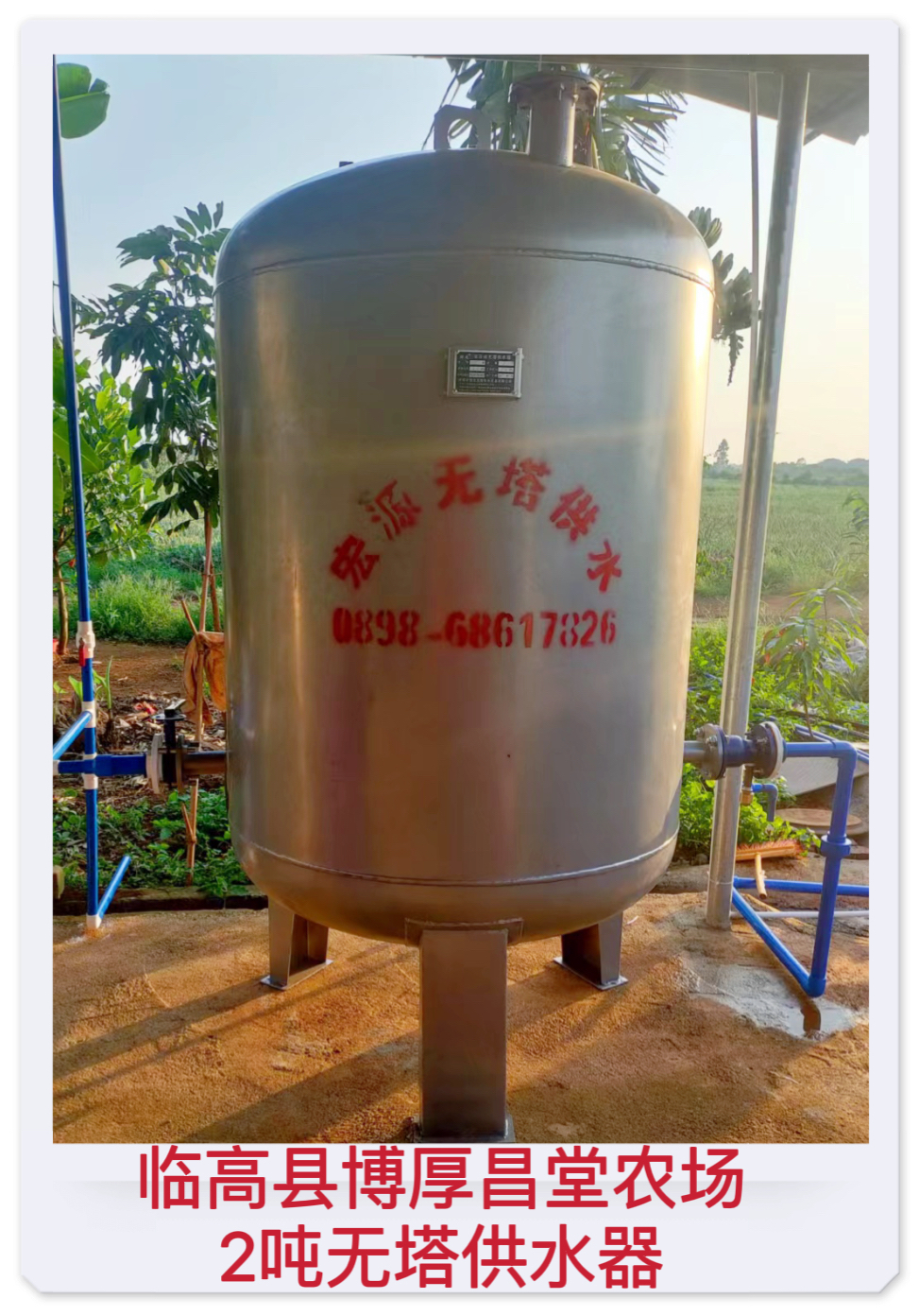 2022.9.16臨高縣博厚鎮昌堂農場2噸無塔供水器