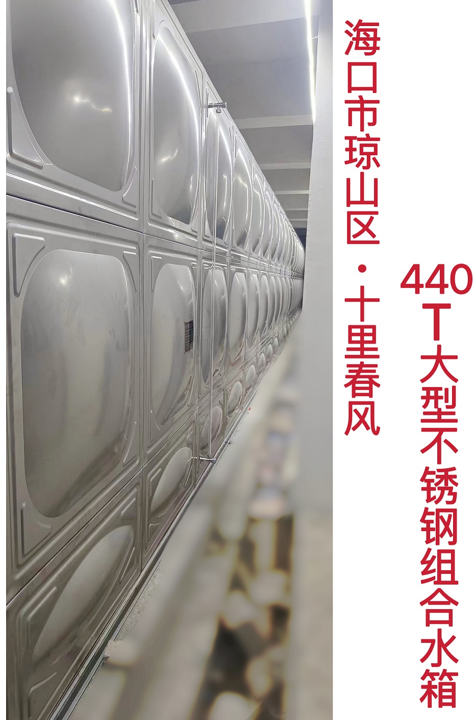 2022.10.26海口十里春風440T大型不銹鋼組合水箱