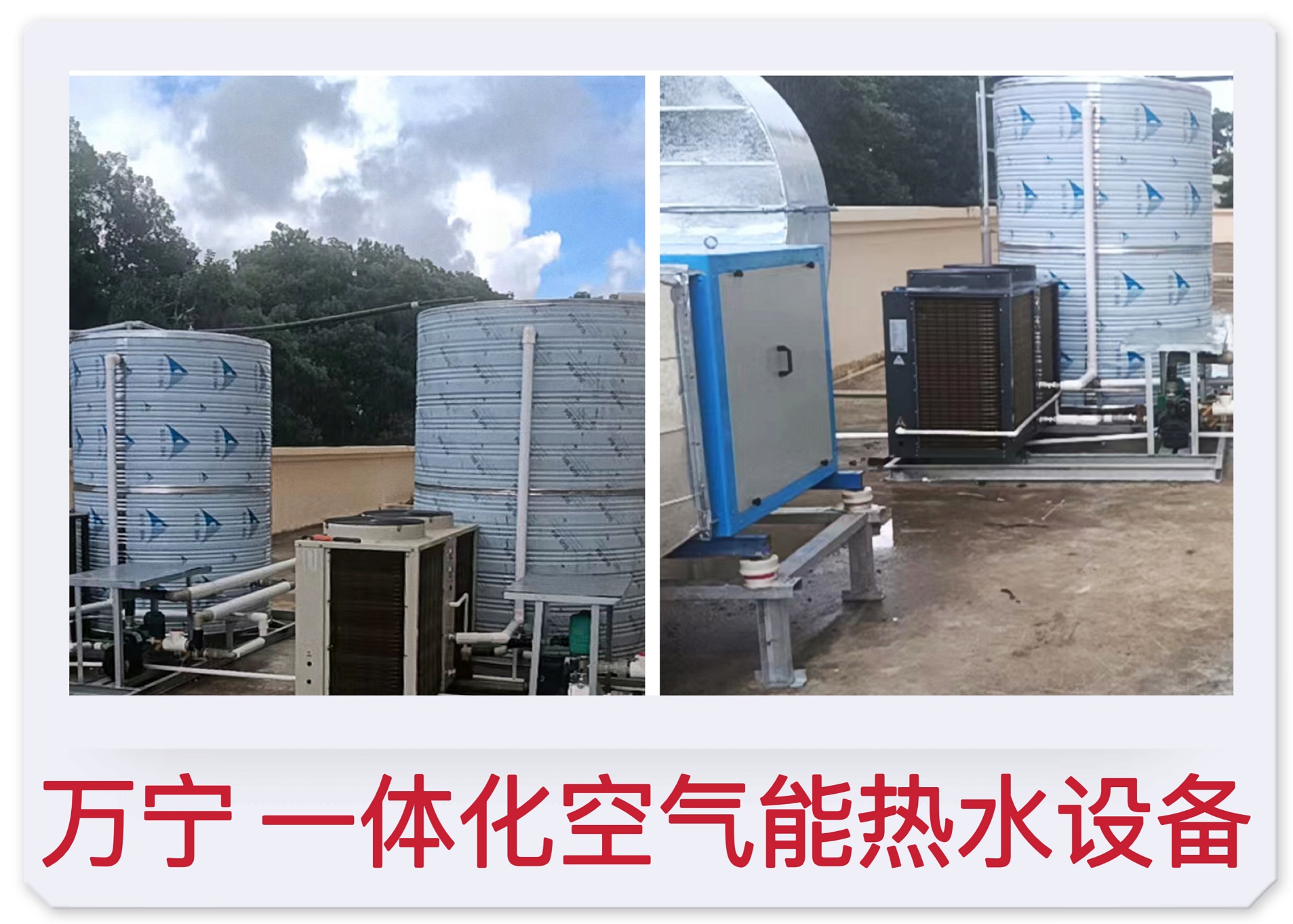 2022.11.25萬寧一體化空氣能熱水設備