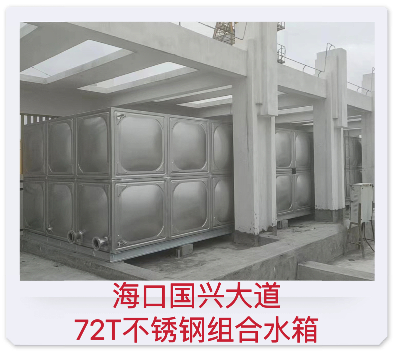 2023.02.19海口國興大道72T不銹鋼組合水箱