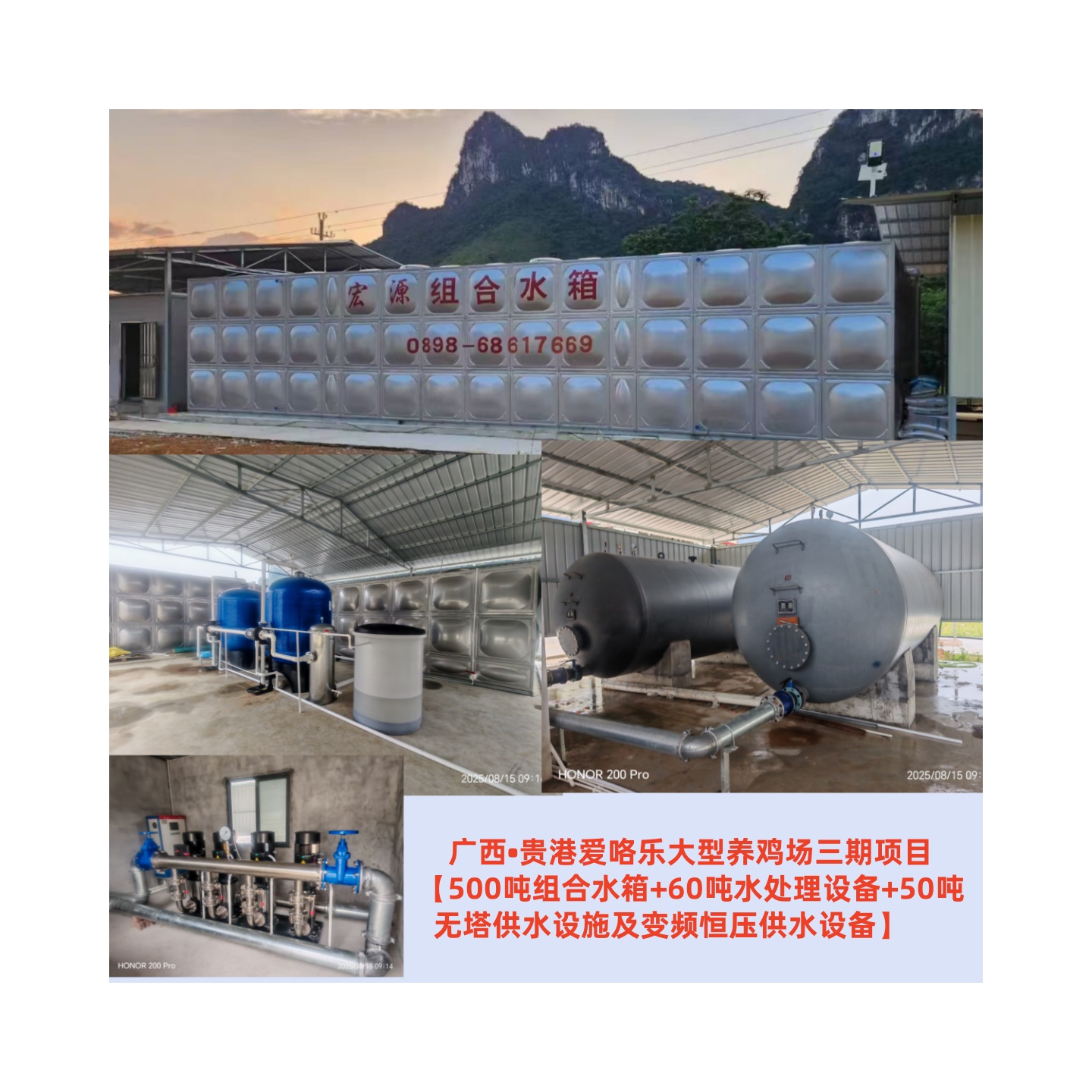 2025.8.15廣西?貴港愛咯樂大型養雞場三期項目【500噸組合水箱+60噸水處理設備+50噸無塔供水設施及變頻恒壓供水設備】